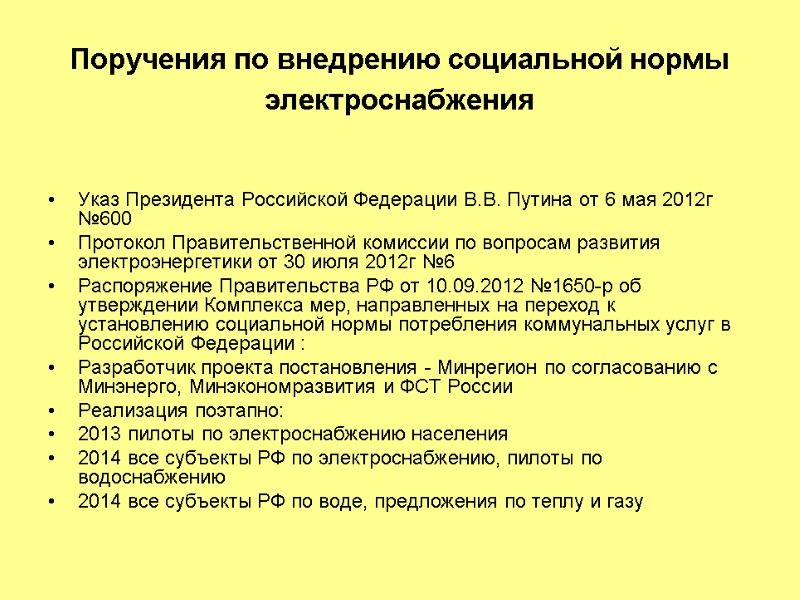 Поручения по внедрению социальной нормы электроснабжения     Указ Президента Российской Федерации